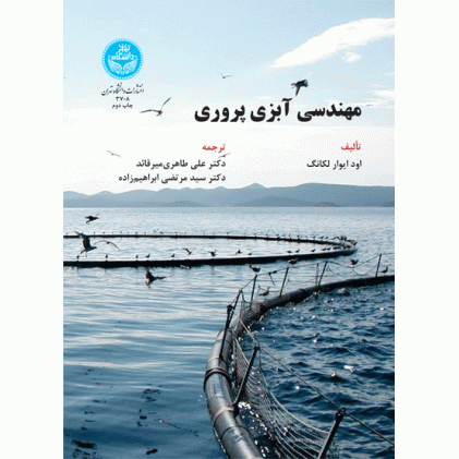 کتاب مهندسی آبزی پروری