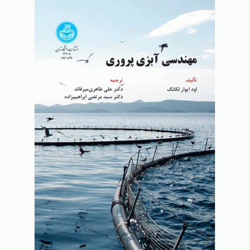 کتاب مهندسی آبزی پروری
