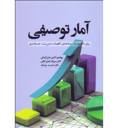 کتاب آمار توصیفی