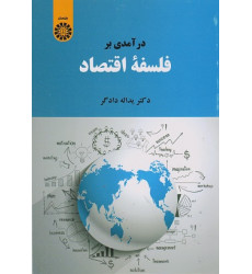 کتاب درآمدی بر فلسفه اقتصاد کتاب درآمدی بر فلسفه اقتصاد