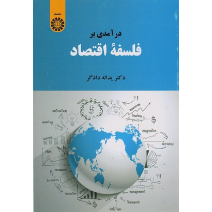 کتاب درآمدی بر فلسفه اقتصاد