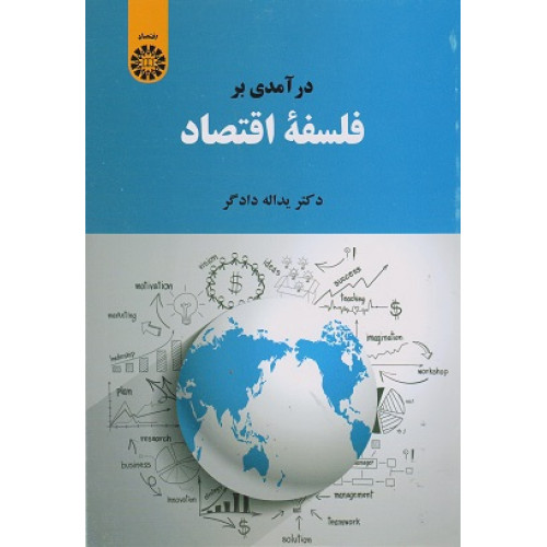 کتاب درآمدی بر فلسفه اقتصاد