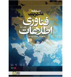 کتاب دستنامه مدیریت فناوری اطلاعات کتاب دستنامه مدیریت فناوری اطلاعات