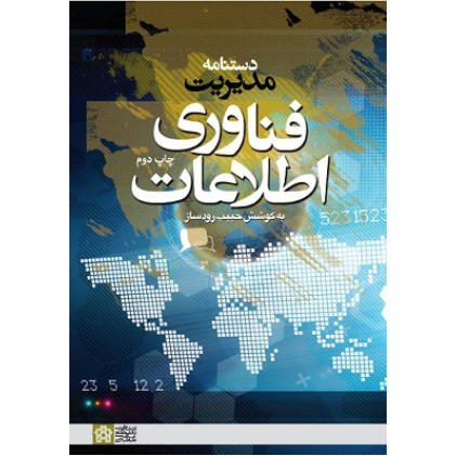 کتاب دستنامه مدیریت فناوری اطلاعات