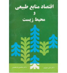 کتاب اقتصاد منابع طبیعی و محیط زیست