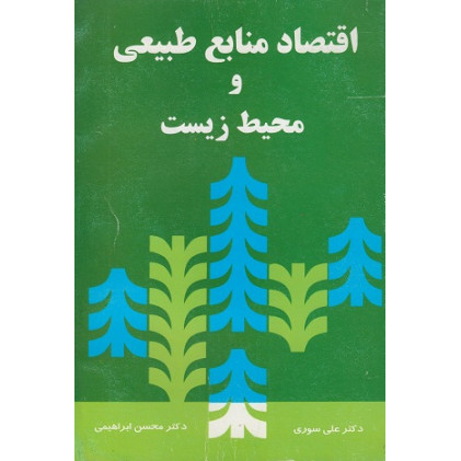 کتاب اقتصاد منابع طبیعی و محیط زیست