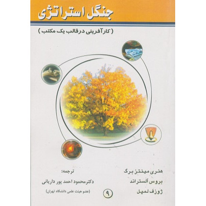 کتاب جنگل استراتژی
