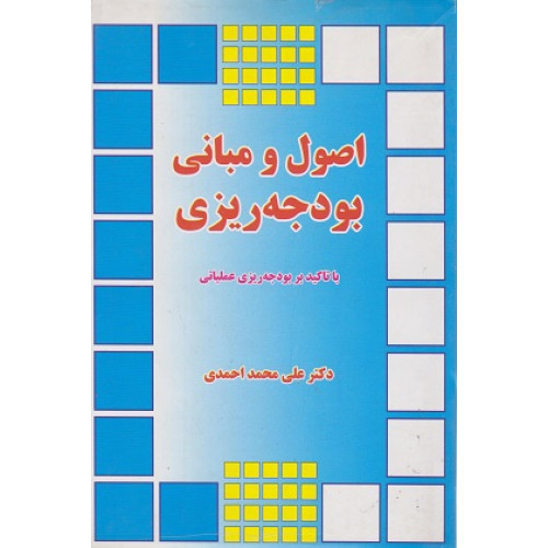 کتاب اصول و مبانی بودجه ریزی