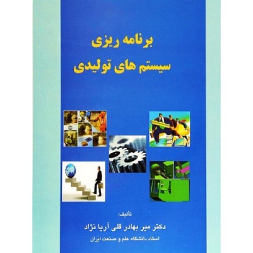 کتاب برنامه ریزی سیستم های تولیدی