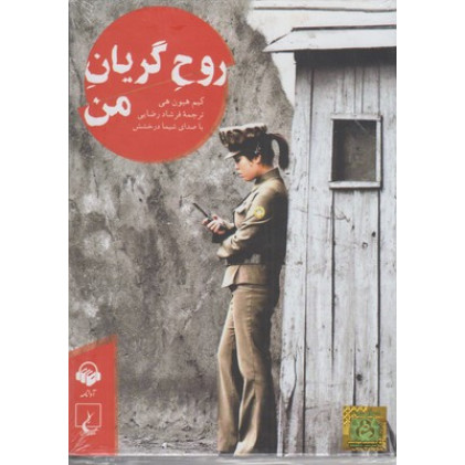 کتاب روح گریان من