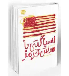کتاب اسپاگتی با سس قرمز