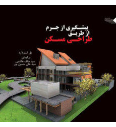 کتاب پیشگیری از جرم از طریق طراحی مسکن