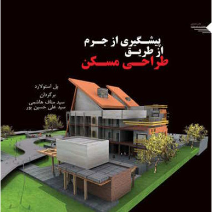 کتاب پیشگیری از جرم از طریق طراحی مسکن