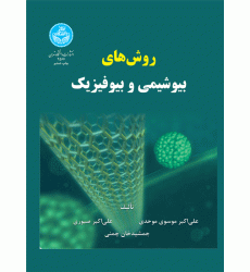کتاب روش های بیوشیمی و بیوفیزیک