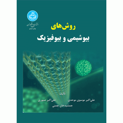 کتاب روش های بیوشیمی و بیوفیزیک