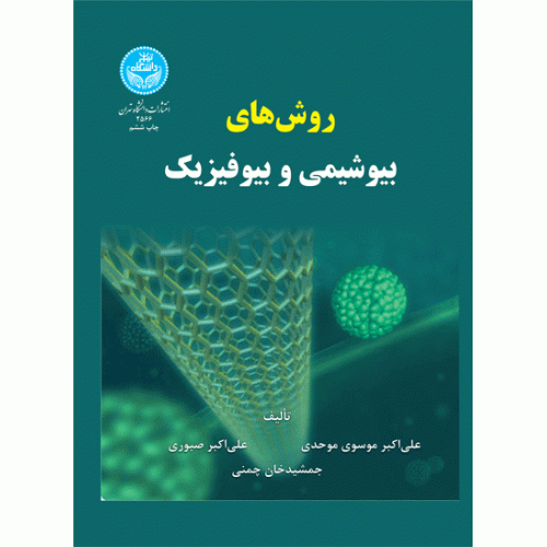کتاب روش های بیوشیمی و بیوفیزیک