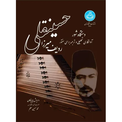 کتاب ردیف میرزا حسینقلی