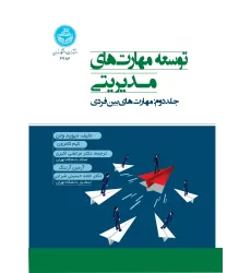کتاب توسعه مهارت های مدیریتی جلد دوم