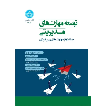 کتاب توسعه مهارت های مدیریتی جلد دوم