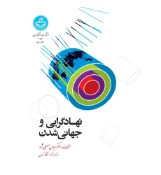 کتاب نهادگرایی و جهانی شدن