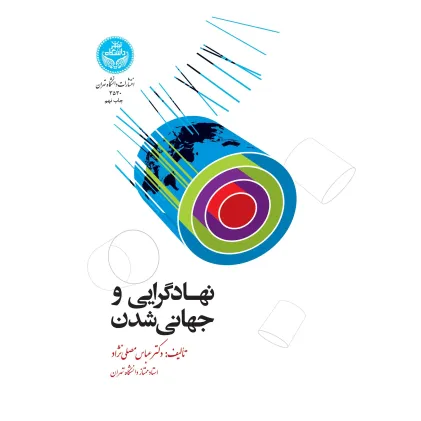 کتاب نهادگرایی و جهانی شدن