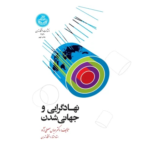 کتاب نهادگرایی و جهانی شدن