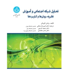 کتاب تحلیل شبکه اجتماعی و آموزش کتاب تحلیل شبکه اجتماعی و آموزش