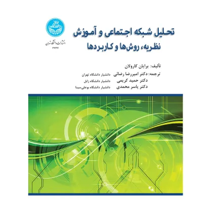 کتاب تحلیل شبکه اجتماعی و آموزش