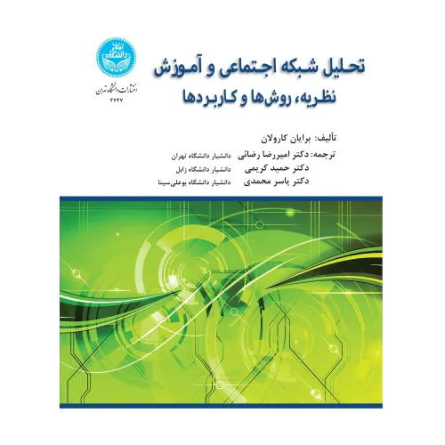 کتاب تحلیل شبکه اجتماعی و آموزش