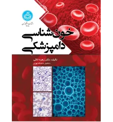 کتاب خون شناسی دامپزشکی