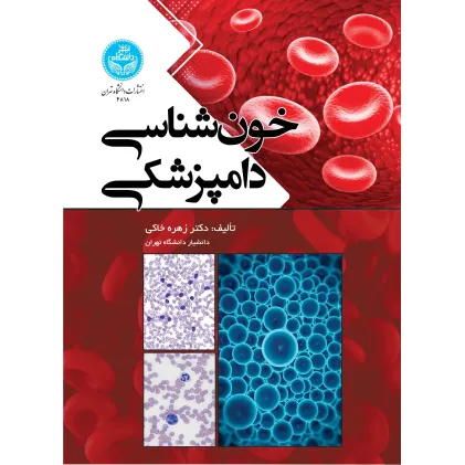 کتاب خون شناسی دامپزشکی