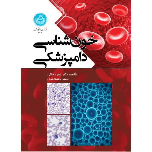 کتاب خون شناسی دامپزشکی