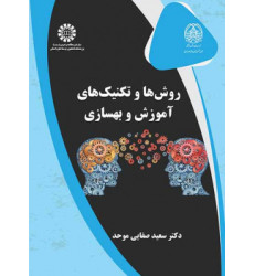 کتاب روش ها و تکنیک های آموزش و بهسازی