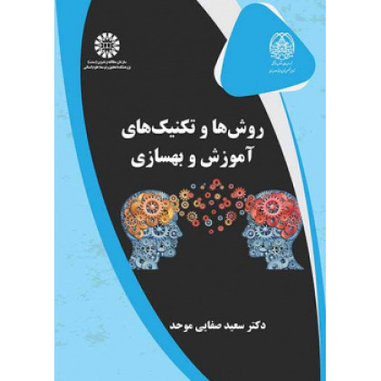 کتاب روش ها و تکنیک های آموزش و بهسازی