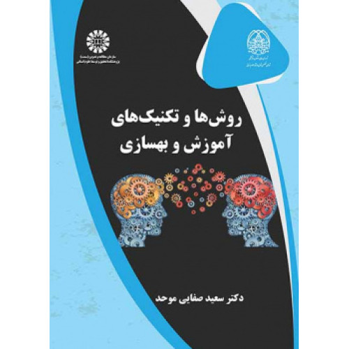 کتاب روش ها و تکنیک های آموزش و بهسازی