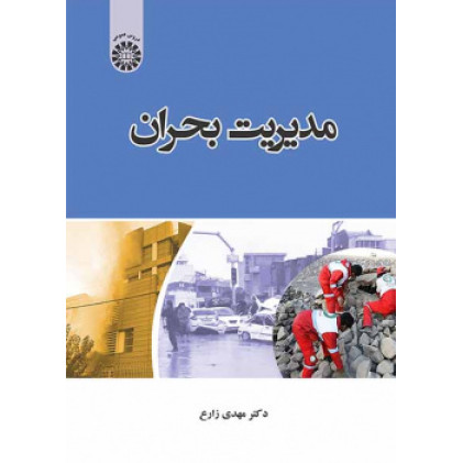 کتاب مدیریت بحران