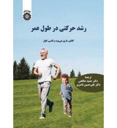 کتاب رشد حرکتی در طول عمر