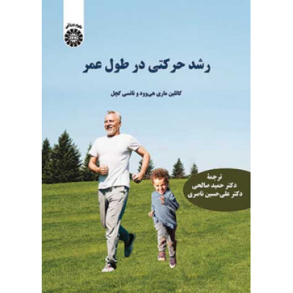 کتاب رشد حرکتی در طول عمر