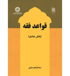 کتاب قواعد فقه: بخش عبادی کتاب قواعد فقه: بخش عبادی