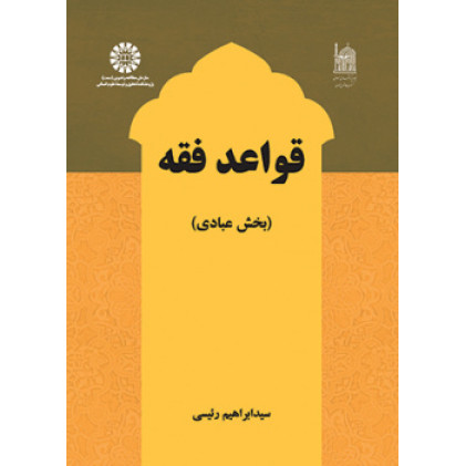 کتاب قواعد فقه: بخش عبادی