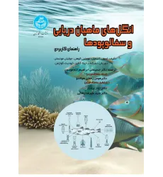 کتاب انگل های ماهیان دریایی و سفالوپودها