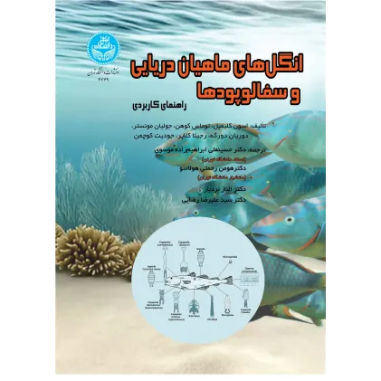 کتاب انگل های ماهیان دریایی و سفالوپودها