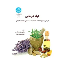 کتاب گیاه درمانی