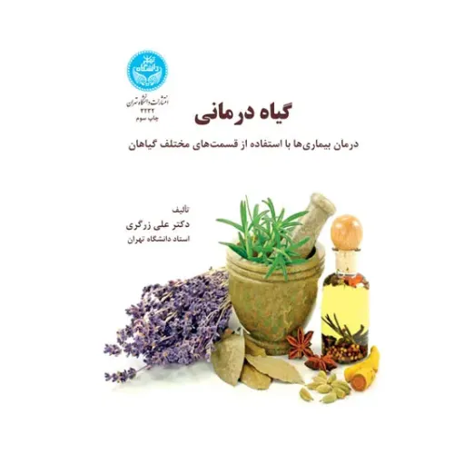 کتاب گیاه درمانی