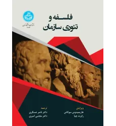 کتاب فلسفه و تئوری سازمان