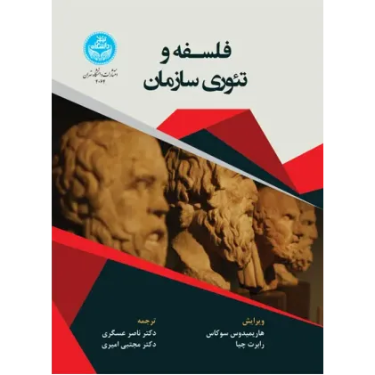 کتاب فلسفه و تئوری سازمان