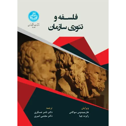 کتاب فلسفه و تئوری سازمان