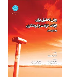 کتاب روش تحقیق برای اوقات فراغت و گردشگری