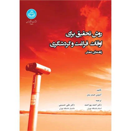 کتاب روش تحقیق برای اوقات فراغت و گردشگری