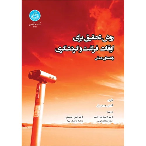 کتاب روش تحقیق برای اوقات فراغت و گردشگری